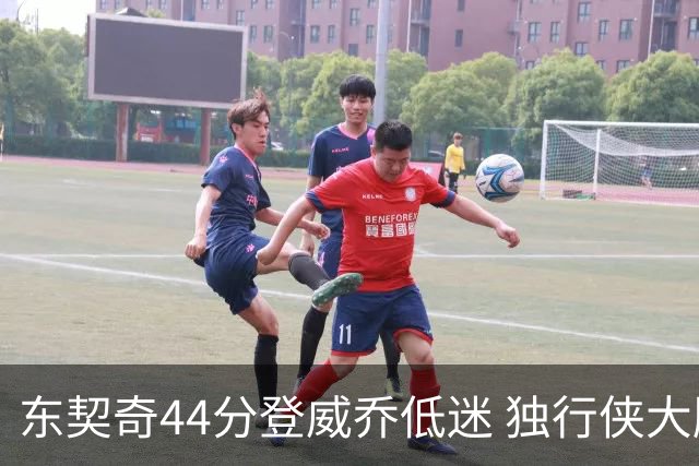 东契奇44分登威乔低迷 独行侠大胜送快船4连败