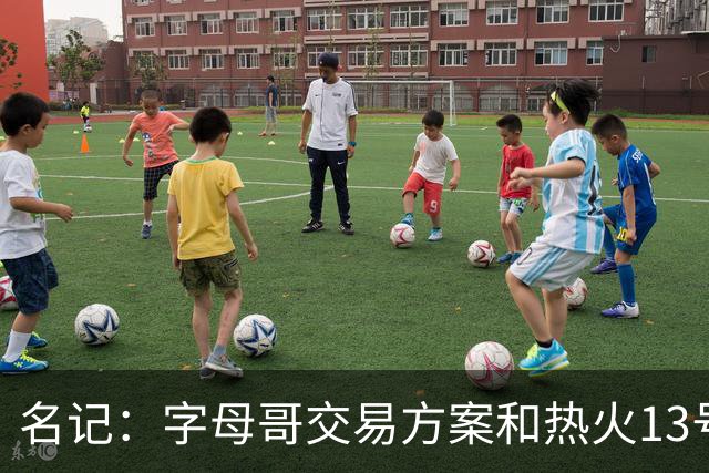名记：字母哥交易方案&热火13号签存在不确定性 各队被迫搁置交易