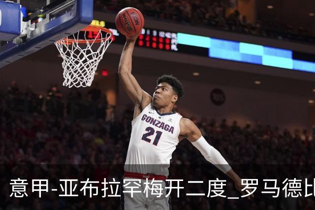 意甲-亚布拉罕梅开二度 罗马德比战3-0完胜拉齐奥